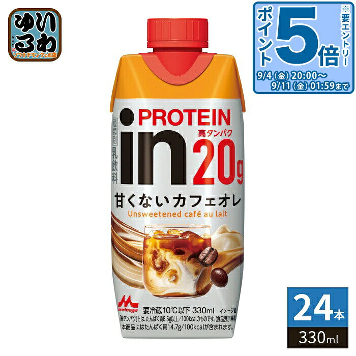 〔エントリーでポイント5倍！〕 森永乳業 in PROTEIN イン プロテイン 甘くないカフェオレ 330ml 紙パック 24本 (12本入×2 まとめ買い) 乳飲料 プロテインドリンク 高タンパク 冷蔵品