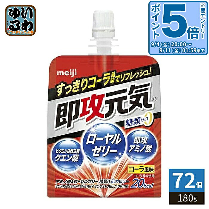 ＞ こちらの商品の単品・まとめ買いはこちら【一個あたり 172円（税込）】【賞味期間】製造後12ヶ月【商品説明】・リフレッシュにもぴったりなすっきりとしたコーラ味・もうひと頑張りのパワーと元気をくれる9種の成分→ローヤルゼリー100、即攻アミノ酸4種1500、ビタミンB群3種1/3日分* 、クエン酸1000【名称および品名】清涼飲料水(ゼリー飲料)【エネルギー】180gあたり20kcal【栄養成分】たんぱく質1.7g、脂質0g、炭水化物3.6g (糖類0g)、食塩相当量0.18g、ナイアシン4.4mg、ビタミンB1 0.42mg、ビタミンB2 0.10〜0.90mg、ビタミンB6 0.44mg / ローヤルゼリー100mg、フェニルアラニン100mg、アラニン500mg、アルギニン500mg、バリン400mg、クエン酸1000mg※食品表示基準に基づき、100g当たり糖類0.5g未満を0gとしています。【原材料】マルチトール(タイ製造)、寒天、ローヤルゼリー、食塩/クエン酸、アラニン、アルギニン、バリン、乳酸Ca、クエン酸Na、ゲル化剤(増粘多糖類)、フェニルアラニン、甘味料(アセスルファムK、スクラロース)、香料、ナイアシン、V.B2、V.B6、V.B1【保存方法】常温【製造者、販売者、又は輸入者】株式会社 明治【アレルギー特定原材料】なし※北海道・沖縄県・離島(一部)へのお届けは決済時に送料無料となっていても追加送料が必要です。(コカ・コーラ直送を除く)北海道1個口 715円（税込）、沖縄県1個口 2420円（税込）※離島・一部地域は追加送料がかかる場合があります。追加送料の詳細は注文確定メールにてご案内いたします。※本商品はご注文タイミングやご注文内容によっては、購入履歴からのご注文キャンセル、修正を受け付けることができない場合がございます。変更・修正ができない場合は、メール、お電話にてご連絡をお願い致します。■ 法人・団体のお客様 大口購入のご相談承ります ■法人のお客様、各種団体のお客様で、まとまった数量でのご購入をご検討の際は、お気軽にご相談ください。お客様のご要望に合わせて柔軟に対応させていただきます。まずはお気軽にお問い合わせフォームよりご連絡ください。送料無料 ゼリー飲料 栄養補給 コーラ味 すっきり リフレッシュ ビタミンB群 クエン酸 ローヤルゼリー 糖類ゼロ 糖類0 糖質ゼロ 糖質0 meiji 補給 手軽 4902777335360