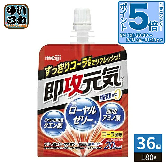 ＞ こちらの商品の単品・まとめ買いはこちら【一個あたり 183円（税込）】【賞味期間】製造後12ヶ月【商品説明】・リフレッシュにもぴったりなすっきりとしたコーラ味・もうひと頑張りのパワーと元気をくれる9種の成分→ローヤルゼリー100、即攻アミノ酸4種1500、ビタミンB群3種1/3日分* 、クエン酸1000【名称および品名】清涼飲料水(ゼリー飲料)【エネルギー】180gあたり20kcal【栄養成分】たんぱく質1.7g、脂質0g、炭水化物3.6g (糖類0g)、食塩相当量0.18g、ナイアシン4.4mg、ビタミンB1 0.42mg、ビタミンB2 0.10〜0.90mg、ビタミンB6 0.44mg / ローヤルゼリー100mg、フェニルアラニン100mg、アラニン500mg、アルギニン500mg、バリン400mg、クエン酸1000mg※食品表示基準に基づき、100g当たり糖類0.5g未満を0gとしています。【原材料】マルチトール(タイ製造)、寒天、ローヤルゼリー、食塩/クエン酸、アラニン、アルギニン、バリン、乳酸Ca、クエン酸Na、ゲル化剤(増粘多糖類)、フェニルアラニン、甘味料(アセスルファムK、スクラロース)、香料、ナイアシン、V.B2、V.B6、V.B1【保存方法】常温【製造者、販売者、又は輸入者】株式会社 明治【アレルギー特定原材料】なし※北海道・沖縄県・離島(一部)へのお届けは決済時に送料無料となっていても追加送料が必要です。(コカ・コーラ直送を除く)北海道1個口 715円（税込）、沖縄県1個口 2420円（税込）※離島・一部地域は追加送料がかかる場合があります。追加送料の詳細は注文確定メールにてご案内いたします。※本商品はご注文タイミングやご注文内容によっては、購入履歴からのご注文キャンセル、修正を受け付けることができない場合がございます。変更・修正ができない場合は、メール、お電話にてご連絡をお願い致します。■ 法人・団体のお客様 大口購入のご相談承ります ■法人のお客様、各種団体のお客様で、まとまった数量でのご購入をご検討の際は、お気軽にご相談ください。お客様のご要望に合わせて柔軟に対応させていただきます。まずはお気軽にお問い合わせフォームよりご連絡ください。送料無料 ゼリー飲料 栄養補給 コーラ味 すっきり リフレッシュ ビタミンB群 クエン酸 ローヤルゼリー 糖類ゼロ 糖類0 糖質ゼロ 糖質0 meiji 補給 手軽 4902777335360