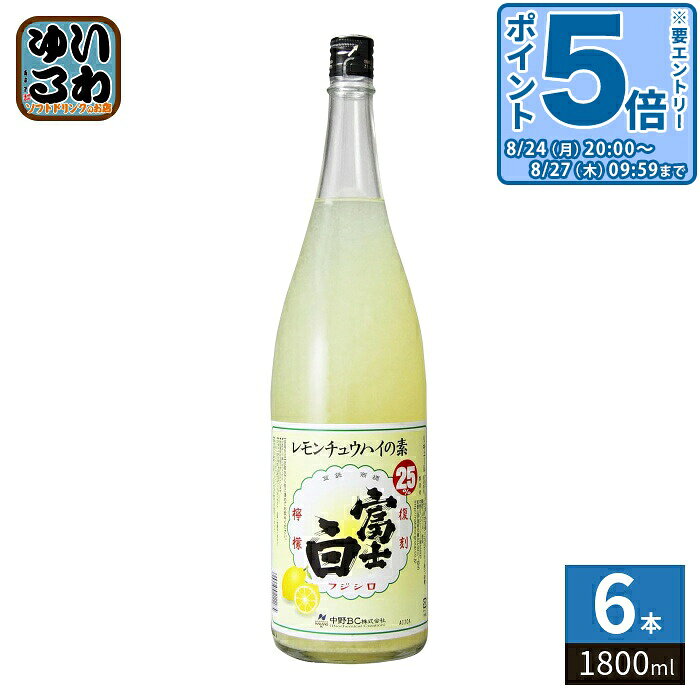 【商品説明】圧倒的なレモン感: 瓶の底に成分が沈殿するほどレモン果汁がたっぷり(果汁率25%)入っており、まるで「搾りたて」のようなフレッシュでキュッとした甘酸っぱさが楽しめます。【名称および品名】富士白レモンチュウハイの素【アルコール度数】25%【原材料】レモン果汁(レモン(アルゼンチン産))、砂糖、醸造アルコール/香料【保存方法】常温【製造者、販売者、又は輸入者】中野BC株式会社【アレルギー特定原材料】無※20歳未満の方は、お酒をお買い上げいただけません。お酒は20歳になってから。※北海道・沖縄県・離島(一部)へのお届けは決済時に送料無料となっていても追加送料が必要です。(コカ・コーラ直送を除く)北海道1個口 715円（税込）、沖縄県1個口 2420円（税込）※離島・一部地域は追加送料がかかる場合があります。追加送料の詳細は注文確定メールにてご案内いたします。※本商品はご注文タイミングやご注文内容によっては、購入履歴からのご注文キャンセル、修正を受け付けることができない場合がございます。変更・修正ができない場合は、メール、お電話にてご連絡をお願い致します。■ 法人・団体のお客様 大口購入のご相談承ります ■法人のお客様、各種団体のお客様で、まとまった数量でのご購入をご検討の際は、お気軽にご相談ください。お客様のご要望に合わせて柔軟に対応させていただきます。まずはお気軽にお問い合わせフォームよりご連絡ください。送料無料 25% 25度 4904250211185