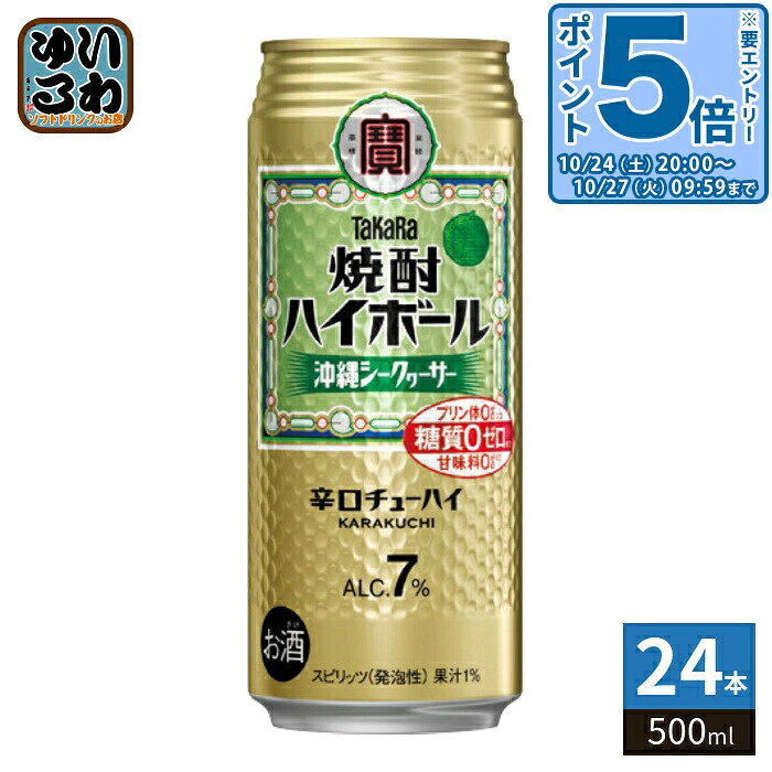 ＞ こちらの商品の単品・まとめ買いはこちら【一個あたり 241円（税込）】※輸送時の横揺れによる缶製品の多少の凹みは避けられません。飲用に差支えない凹みなどは返品保証の対象外とさせていただきます。予めご了承頂けますようお願い申し上げます。【賞味期間】製造後360日【商品説明】チューハイは昭和20年代の東京で“焼酎ハイボール(酎ハイ)”として生まれたといわれています。タカラ「焼酎ハイボール」は、その元祖チューハイの味わいを追求した、キレ味爽快な辛口チューハイです。【名称および品名】リキュール【エネルギー】100mlあたりあたり42kcal【原材料】焼酎（国内製造）、シークヮーサー果汁、レモン果汁、糖類／炭酸、酸味料、香料、カラメル色素【保存方法】常温【製造者、販売者、又は輸入者】宝酒造株式会社※北海道・沖縄県・離島(一部)へのお届けは決済時に送料無料となっていても追加送料が必要です。(コカ・コーラ直送を除く)北海道1個口 715円（税込）、沖縄県1個口 2420円（税込）※離島・一部地域は追加送料がかかる場合があります。追加送料の詳細は注文確定メールにてご案内いたします。※本商品はご注文タイミングやご注文内容によっては、購入履歴からのご注文キャンセル、修正を受け付けることができない場合がございます。変更・修正ができない場合は、メール、お電話にてご連絡をお願い致します。■ 法人・団体のお客様 大口購入のご相談承ります ■法人のお客様、各種団体のお客様で、まとまった数量でのご購入をご検討の際は、お気軽にご相談ください。お客様のご要望に合わせて柔軟に対応させていただきます。まずはお気軽にお問い合わせフォームよりご連絡ください。送料無料 4904670465953