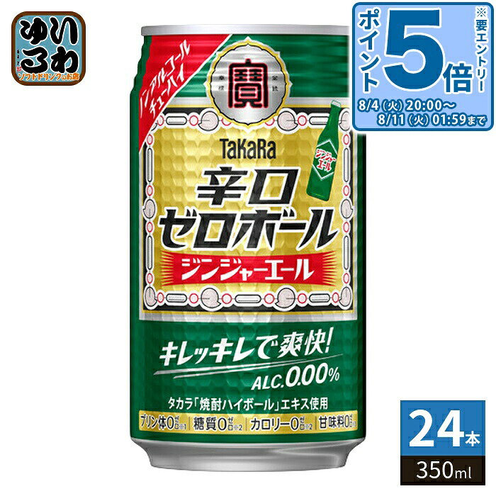 〔エントリーでポイント5倍！〕 宝酒造 タカラ 辛口ゼロボール ジンジャーエール 3...