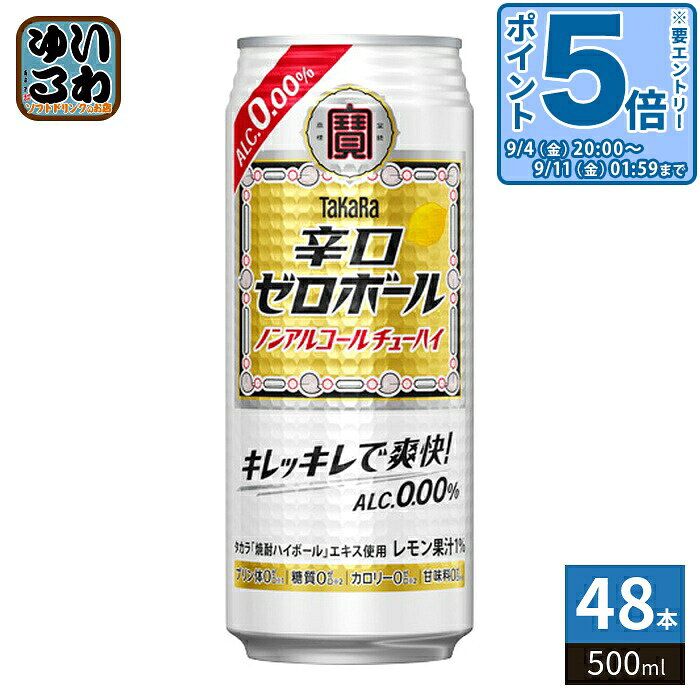 宝酒造 タカラ 辛口ゼロボール 500ml 缶 48本 (24本入×2 まとめ買い) ノンアルコール のんある