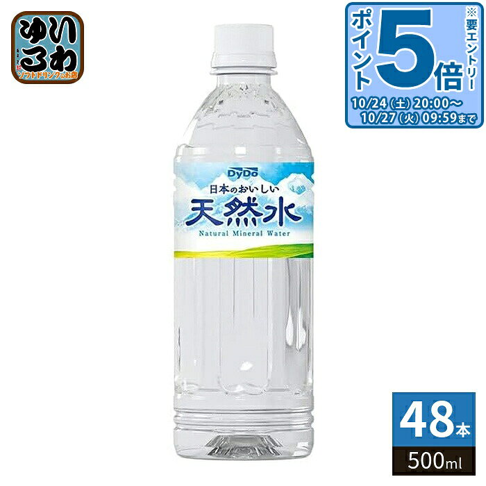 ＞ こちらの商品の単品・まとめ買いはこちら【一個あたり 85円（税込）】【賞味期間】製造後2年1ヶ月【商品説明】大角山で育まれた日本のおいしい天然水。軟水で、やわらかい飲み口です。【名称および品名】ナチュラルミネラルウォーター【エネルギー】100mlあたり0kcal【栄養成分】(100gあたり):たんぱく質 0g、脂質 0g、炭水化物 0g、食塩相当量 0g【原材料】水(鉱水)【保存方法】常温【製造者、販売者、又は輸入者】ダイドードリンコ株式会社【アレルギー特定原材料】なし※北海道・沖縄県・離島(一部)へのお届けは決済時に送料無料となっていても追加送料が必要です。(コカ・コーラ直送を除く)北海道1個口 715円（税込）、沖縄県1個口 2420円（税込）※離島・一部地域は追加送料がかかる場合があります。追加送料の詳細は注文確定メールにてご案内いたします。※本商品はご注文タイミングやご注文内容によっては、購入履歴からのご注文キャンセル、修正を受け付けることができない場合がございます。変更・修正ができない場合は、メール、お電話にてご連絡をお願い致します。■ 法人・団体のお客様 大口購入のご相談承ります ■法人のお客様、各種団体のお客様で、まとまった数量でのご購入をご検討の際は、お気軽にご相談ください。お客様のご要望に合わせて柔軟に対応させていただきます。まずはお気軽にお問い合わせフォームよりご連絡ください。送料無料 ミネラルウォーター 水 みず 軟水 鉱水 Natural Mineral Water dydo 水分補給 ナチュラルミネラルウォーター やわらかい飲み口 500ミリリットル 分類: 500ml (350ml〜699ml) ケース セット まとめ買い 4904910115853