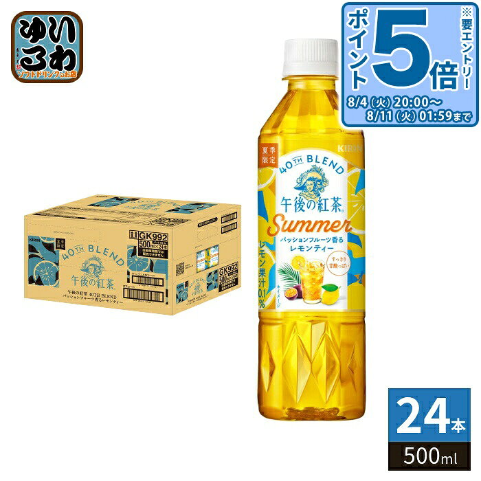 〔エントリーでポイント5倍！〕 キリン 午後の紅茶 40TH BLEND パッションフルーツ香るレモンティー 500ml ペットボトル 24本入 紅茶飲料 夏季限定 果汁 レモン 午後ティー