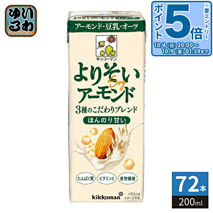 〔エントリーでポイント5倍！〕 キッコーマン よりそいアーモンド ほんのり甘い 200ml 紙パック 72本 (18本入×4 まとめ買い) 植物性ミルク アーモンドミルク たんぱく質 食物繊維 ビタミンE 穀物ナッツブレンド飲料
