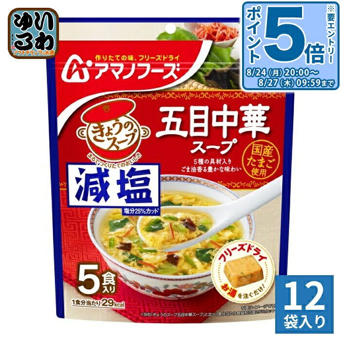 ＞ こちらの商品の単品・まとめ買いはこちら【一個あたり 432円（税込）】【賞味期間】製造後1年【商品説明】当社「きょうのスープ 五目中華スープ」と比べ、1食当たり食塩相当量25%カット。5種の具材が入ったごま油香る風味豊かな中華スープです。コクと風味がひろがる味わいに仕上げました。【内容量(1袋)】36.5g(7.3g×5食)【名称および品名】即席みそ汁(乾燥タイプ)【エネルギー】1食分(7.3g)あたり29kcal【栄養成分】たんぱく質 1.3g、脂質 0.92g、炭水化物 4.0g、食塩相当量 0.93g【原材料】デキストリン、還元水あめ、しょうゆ、ガラスープパウダー、でん粉、食塩、ごま油、かにエキス、チキンエキス、オイスターエキス、ジンジャーペースト、醸造酢、砂糖、酵母エキスパウダー、たんぱく加水分解物、香辛料、具(液全卵(国内製造)、ほうれんそう、キャベツ、魚肉練り製品、乾燥きくらげ)/調味料(アミノ酸等)、増粘剤(タマリンドガム)、セルロース、着色料(紅麹、カラメル、アナトー)、酸化防止剤(ビタミンE)、(一部にかに・小麦・卵・乳成分・ごま・大豆・鶏肉・豚肉を含む)【保存方法】常温【製造者、販売者、又は輸入者】アサヒグループ食品株式会社【アレルギー特定原材料】卵、乳、小麦、かに、ごま、大豆、鶏肉、豚肉※北海道・沖縄県・離島(一部)へのお届けは決済時に送料無料となっていても追加送料が必要です。(コカ・コーラ直送を除く)北海道1個口 715円（税込）、沖縄県1個口 2420円（税込）※離島・一部地域は追加送料がかかる場合があります。追加送料の詳細は注文確定メールにてご案内いたします。※本商品はご注文タイミングやご注文内容によっては、購入履歴からのご注文キャンセル、修正を受け付けることができない場合がございます。変更・修正ができない場合は、メール、お電話にてご連絡をお願い致します。■ 法人・団体のお客様 大口購入のご相談承ります ■法人のお客様、各種団体のお客様で、まとまった数量でのご購入をご検討の際は、お気軽にご相談ください。お客様のご要望に合わせて柔軟に対応させていただきます。まずはお気軽にお問い合わせフォームよりご連絡ください。送料無料 スープ FD インスタント 即席 手軽 簡単 便利 即席 汁もの 楽らく 美味しい インスタントスープ 即席スープ 乾燥スープ 凍結乾燥 お湯 注ぐだけ 一人暮らし 今日のスープ 天野実業 天野実業株式会社 個包装 個別包装 5食入り 塩分控えめ 塩分ひかえめ げんえん 塩分少なめ 中華スープ 五目スープ 4971334208843
