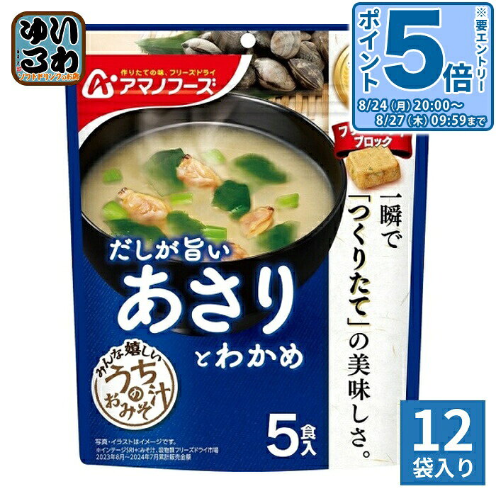 ＞ こちらの商品の単品・まとめ買いはこちら【一個あたり 450円（税込）】【賞味期間】製造後1年【商品説明】あさり出汁の旨みがしっかりと効いたあさりとわかめのおみそ汁です。【内容量(1袋)】31g(6.2g×5食)【名称および品名】簡便食【エネルギー】1食(6.2g)あたり20kcal【栄養成分】たんぱく質 1.3g、脂質 0.39g、炭水化物 2.8g、食塩相当量 1.4g【原材料】米みそ(国内製造)、ボイルあさり、ねぎ、あさりエキス調味料、食塩、でん粉、あさりエキスパウダー、乾燥わかめ、こんぶエキスパウダー、香辛料/調味料(アミノ酸等)、酸化防止剤(ビタミンE、ビタミンC)、(一部に大豆を含む)【保存方法】常温【製造者、販売者、又は輸入者】アサヒグループ食品株式会社【アレルギー特定原材料】大豆※北海道・沖縄県・離島(一部)へのお届けは決済時に送料無料となっていても追加送料が必要です。(コカ・コーラ直送を除く)北海道1個口 715円（税込）、沖縄県1個口 2420円（税込）※離島・一部地域は追加送料がかかる場合があります。追加送料の詳細は注文確定メールにてご案内いたします。※本商品はご注文タイミングやご注文内容によっては、購入履歴からのご注文キャンセル、修正を受け付けることができない場合がございます。変更・修正ができない場合は、メール、お電話にてご連絡をお願い致します。■ 法人・団体のお客様 大口購入のご相談承ります ■法人のお客様、各種団体のお客様で、まとまった数量でのご購入をご検討の際は、お気軽にご相談ください。お客様のご要望に合わせて柔軟に対応させていただきます。まずはお気軽にお問い合わせフォームよりご連絡ください。送料無料 お味噌汁 FD インスタント 即席 個包装 味噌汁 手軽 簡単 便利 即席 汁もの 楽らく 美味しい インスタント味噌汁 即席味噌汁 乾燥味噌汁 おみそ汁 みそしる おみそしる 凍結乾燥 お湯 注ぐだけ 一人暮らし いつものお味噌汁 いつものみそ汁 いつもの味噌汁 天野実業 天野実業株式会社 5食入り うちのお味噌汁 アサリ 浅利 貝 ワカメ だしが旨い みんな嬉しい 4971334213328