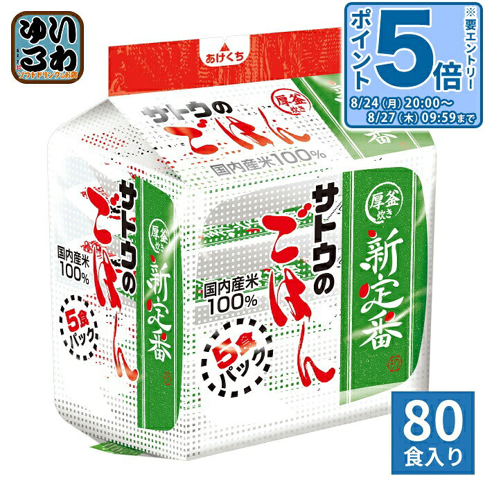 ＞ こちらの商品の単品・まとめ買いはこちら【一個あたり 1190円（税込）】【賞味期間】製造後1年1ヶ月【商品説明】お米の銘柄ではなく、“パックごはんとしてのおいしさ”を追求した商品。独自の厚釜炊きで、1パックを一粒一粒をふっくら丁寧に炊き上げました【名称および品名】包装米飯(白飯)【エネルギー】200gあたり292kcal【栄養成分】たんぱく質4.6g,脂質0g,炭水化物66.8g,ナトリウム0g(食塩相当量0g)【原材料】うるち米(国産)【保存方法】常温【製造者、販売者、又は輸入者】サトウ食品株式会社【アレルギー特定原材料】無し※北海道・沖縄県・離島(一部)へのお届けは決済時に送料無料となっていても追加送料が必要です。(コカ・コーラ直送を除く)北海道1個口 715円（税込）、沖縄県1個口 2420円（税込）※離島・一部地域は追加送料がかかる場合があります。追加送料の詳細は注文確定メールにてご案内いたします。※本商品はご注文タイミングやご注文内容によっては、購入履歴からのご注文キャンセル、修正を受け付けることができない場合がございます。変更・修正ができない場合は、メール、お電話にてご連絡をお願い致します。■ 法人・団体のお客様 大口購入のご相談承ります ■法人のお客様、各種団体のお客様で、まとまった数量でのご購入をご検討の際は、お気軽にご相談ください。お客様のご要望に合わせて柔軟に対応させていただきます。まずはお気軽にお問い合わせフォームよりご連絡ください。送料無料 ご飯 ごはん レトルト レンチン さとうのごはん 食品 パックご飯 備蓄 買い置き 厚釜炊き 国内産米 うるち米 ケース セット まとめ買い 4973360620668