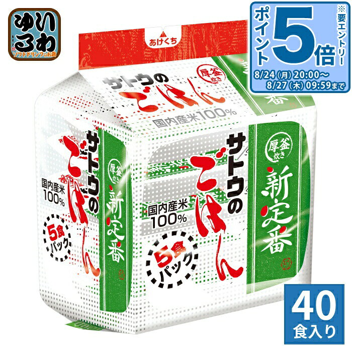 ＞ こちらの商品の単品・まとめ買いはこちら【一個あたり 1235円（税込）】【賞味期間】製造後1年1ヶ月【商品説明】お米の銘柄ではなく、“パックごはんとしてのおいしさ”を追求した商品。独自の厚釜炊きで、1パックを一粒一粒をふっくら丁寧に炊き上げました【名称および品名】包装米飯(白飯)【エネルギー】200gあたり292kcal【栄養成分】たんぱく質4.6g,脂質0g,炭水化物66.8g,ナトリウム0g(食塩相当量0g)【原材料】うるち米(国産)【保存方法】常温【製造者、販売者、又は輸入者】サトウ食品株式会社【アレルギー特定原材料】無し※北海道・沖縄県・離島(一部)へのお届けは決済時に送料無料となっていても追加送料が必要です。(コカ・コーラ直送を除く)北海道1個口 715円（税込）、沖縄県1個口 2420円（税込）※離島・一部地域は追加送料がかかる場合があります。追加送料の詳細は注文確定メールにてご案内いたします。※本商品はご注文タイミングやご注文内容によっては、購入履歴からのご注文キャンセル、修正を受け付けることができない場合がございます。変更・修正ができない場合は、メール、お電話にてご連絡をお願い致します。■ 法人・団体のお客様 大口購入のご相談承ります ■法人のお客様、各種団体のお客様で、まとまった数量でのご購入をご検討の際は、お気軽にご相談ください。お客様のご要望に合わせて柔軟に対応させていただきます。まずはお気軽にお問い合わせフォームよりご連絡ください。送料無料 ご飯 ごはん レトルト レンチン さとうのごはん 食品 パックご飯 備蓄 買い置き 厚釜炊き 国内産米 うるち米 ケース セット まとめ買い 4973360620668