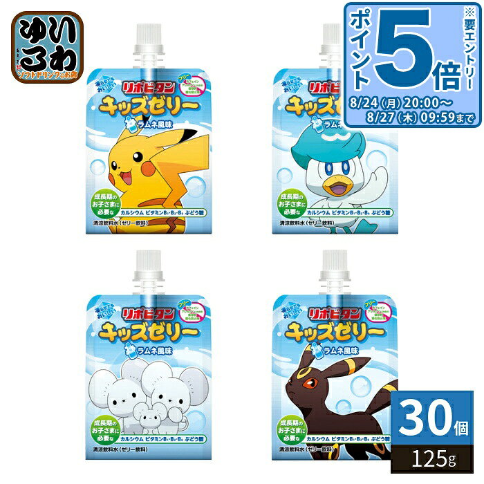 ＞ こちらの商品の単品・まとめ買いはこちら【一個あたり 179円（税込）】【賞味期間】製造後1年6ヶ月【商品説明】おやつにも栄養を!●リポビタンキッズゼリー ラムネ風味 (無果汁)は、成長期のお子さまに必要なカルシウム、ビタミンB1・B2・B6、ぶどう糖を配合した、ラムネ風味の美味しいゼリー飲料です。●おやつにはもちろんのこと、熱中症対策にも適しています。●凍らせてもおいしく召し上がりいただけます。●お子さまのことを考えて、保存料・酸化防止剤・アレルゲン(28品目)・カフェインが全てフリーです。●ポケモンデザインの全4種類のパッケージです。※本製品は全国清涼飲料連合会が定める「熱中症対策」表示ガイドラインの適用範囲「ナトリウム濃度として、少なくとも飲料100mlあたり40〜80mg含有」の基準を満たしています。【名称および品名】清涼飲料水【エネルギー】125gあたり99kcal【栄養成分】たんぱく質:0g、脂質:0g、炭水化物:23.1g、食塩相当量:0.16g、カルシウム:75mg、ビタミンB1:1.2mg、ビタミンB2:1.4mg、ビタミンB6:1.1mg、ぶどう糖 5.0g、クエン酸 0.64g、カフェイン 0mg【原材料】砂糖(国内製造)、果糖ぶどう糖液糖、ぶどう糖酸味料、乳酸Ca、ゲル化剤(増粘多糖類)、香料、ビタミンB1・B2・B6●原材料に含まれるアレルギー物質(28品目中):該当なし【保存方法】常温【製造者、販売者、又は輸入者】大正製薬株式会社※北海道・沖縄県・離島(一部)へのお届けは決済時に送料無料となっていても追加送料が必要です。(コカ・コーラ直送を除く)北海道1個口 715円（税込）、沖縄県1個口 2420円（税込）※離島・一部地域は追加送料がかかる場合があります。追加送料の詳細は注文確定メールにてご案内いたします。※本商品はご注文タイミングやご注文内容によっては、購入履歴からのご注文キャンセル、修正を受け付けることができない場合がございます。変更・修正ができない場合は、メール、お電話にてご連絡をお願い致します。■ 法人・団体のお客様 大口購入のご相談承ります ■法人のお客様、各種団体のお客様で、まとまった数量でのご購入をご検討の際は、お気軽にご相談ください。お客様のご要望に合わせて柔軟に対応させていただきます。まずはお気軽にお問い合わせフォームよりご連絡ください。送料無料 ゼリー飲料 ラムネ味 ラムネ らむね 成長期 凍らせてもおいしい 凍らす 冷凍 冷凍兼用 カルシウム ビタミン ブドウ糖 ぶどう糖 おやつ 熱中症対策 熱中症予防 塩分補給 水分補給 ポケモン ポケモンデザイン ケース セット まとめ買い 4987306058873