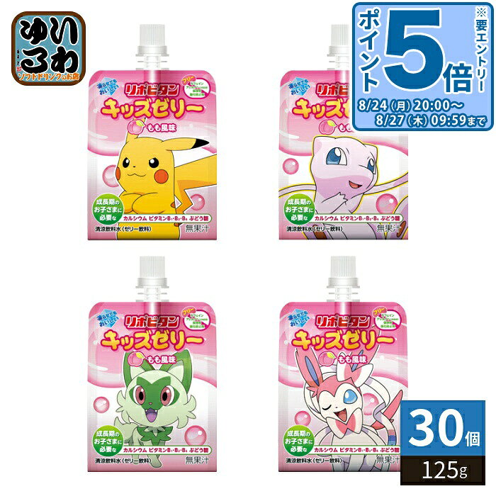＞ こちらの商品の単品・まとめ買いはこちら【一個あたり 179円（税込）】【賞味期間】製造後1年6ヶ月【商品説明】おやつにも栄養を!●リポビタンキッズゼリー もも風味 (無果汁)は、成長期のお子さまに必要なカルシウム、ビタミンB1・B2・B6、ぶどう糖を配合した、もも風味の美味しいゼリー飲料です。●おやつにはもちろんのこと、熱中症対策にも適しています。●凍らせてもおいしく召し上がりいただけます。●お子さまのことを考えて、保存料・酸化防止剤・アレルゲン(28品目)・カフェインが全てフリーです。●ポケモンデザインの全4種類のパッケージです。※本製品は全国清涼飲料連合会が定める「熱中症対策」表示ガイドラインの適用範囲「ナトリウム濃度として、少なくとも飲料100mlあたり40〜80mg含有」の基準を満たしています。【名称および品名】清涼飲料水【エネルギー】125gあたり99kcal【栄養成分】たんぱく質:0g、脂質:0g、炭水化物:24.3g、食塩相当量:0.15g、カルシウム:75mg、ビタミンB1:1.2mg、ビタミンB2:1.4mg、ビタミンB6:1.1mg、ぶどう糖 6.7g、クエン酸 0.66g、カフェイン 0mg【原材料】砂糖(国内製造)、果糖ぶどう糖液糖、ぶどう糖酸味料、乳酸Ca、ゲル化剤(増粘多糖類)、香料、ビタミンB1・B2・B6●原材料に含まれるアレルギー物質(28品目中):該当なし【保存方法】常温【製造者、販売者、又は輸入者】大正製薬株式会社※北海道・沖縄県・離島(一部)へのお届けは決済時に送料無料となっていても追加送料が必要です。(コカ・コーラ直送を除く)北海道1個口 715円（税込）、沖縄県1個口 2420円（税込）※離島・一部地域は追加送料がかかる場合があります。追加送料の詳細は注文確定メールにてご案内いたします。※本商品はご注文タイミングやご注文内容によっては、購入履歴からのご注文キャンセル、修正を受け付けることができない場合がございます。変更・修正ができない場合は、メール、お電話にてご連絡をお願い致します。■ 法人・団体のお客様 大口購入のご相談承ります ■法人のお客様、各種団体のお客様で、まとまった数量でのご購入をご検討の際は、お気軽にご相談ください。お客様のご要望に合わせて柔軟に対応させていただきます。まずはお気軽にお問い合わせフォームよりご連絡ください。送料無料 ゼリー飲料 もも味 もも モモ 桃 ピーチ ぴーち 成長期 凍らせてもおいしい 凍らす 冷凍 冷凍兼用 カルシウム ビタミン ブドウ糖 ぶどう糖 おやつ 熱中症対策 熱中症予防 塩分補給 水分補給 ポケモン ポケモンデザイン ケース セット まとめ買い 4987306060951