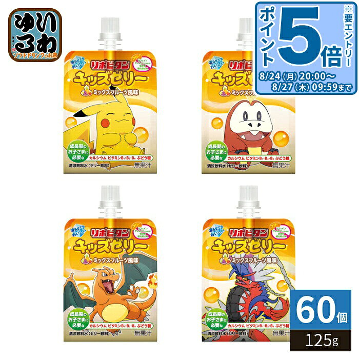 〔エントリーでポイント5倍！〕 大正製薬 リポビタンキッズゼリー ミックスフルーツ風味 125g パウチ 60個 (30個入×2 まとめ買い) ゼリー飲料 熱中症対策 冷凍可能 ポケモンデザイン