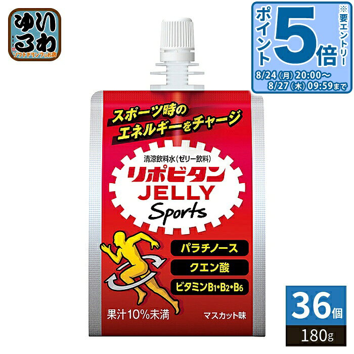 ＞ こちらの商品の単品・まとめ買いはこちら【一個あたり 195円（税込）】【賞味期間】製造後1年6ヶ月【商品説明】スポーツ時のエネルギーをチャージ●リポビタンゼリー Sportsは、消化吸収速度の異なる糖質マルトデキストリン+フルクトースとパラチノースを組み合わせたマルチカーボ組成で、手軽に効率よく栄養摂取したい方にお勧めのゼリー飲料です。●エネルギーの源クエン酸1,200mgに加え、ビタミンB1・B2・B6などを素早く摂取できます。●熱中症対策にもおすすめです。※全国清涼飲料連合会「熱中症対策」表示ガイドラインの塩分濃度に準拠●運動時にもすっきり飲みやすいマスカット味(果汁10%未満)です。【名称および品名】清涼飲料水【エネルギー】180gあたり200kcal【栄養成分】たんぱく質:0g、脂質:0g、炭水化物:50g、食塩相当量:0.31g、マグネシウム:20mg、ビタミンB1:1.9mg、ビタミンB2:2.1mg、ビタミンB6:2.7mg、ナイアシン:20mg、マルトデキストリン:28.0g、フルクトース:14.0g、パラチノース 5.0g、クエン酸1.2g【原材料】マルトデキストリン(国内製造)、果糖、マスカット果汁、パラチノース、砂糖酸味料、香料、ゲル化剤(増粘多糖類)、乳酸Ca、塩化Mg、ナイアシン、ビタミンB1・B2・B6●原材料に含まれるアレルギー物質(28品目中):該当なし【保存方法】常温【製造者、販売者、又は輸入者】大正製薬株式会社※北海道・沖縄県・離島(一部)へのお届けは決済時に送料無料となっていても追加送料が必要です。(コカ・コーラ直送を除く)北海道1個口 715円（税込）、沖縄県1個口 2420円（税込）※離島・一部地域は追加送料がかかる場合があります。追加送料の詳細は注文確定メールにてご案内いたします。※本商品はご注文タイミングやご注文内容によっては、購入履歴からのご注文キャンセル、修正を受け付けることができない場合がございます。変更・修正ができない場合は、メール、お電話にてご連絡をお願い致します。■ 法人・団体のお客様 大口購入のご相談承ります ■法人のお客様、各種団体のお客様で、まとまった数量でのご購入をご検討の際は、お気軽にご相談ください。お客様のご要望に合わせて柔軟に対応させていただきます。まずはお気軽にお問い合わせフォームよりご連絡ください。送料無料 ゼリー飲料 清涼飲料水 熱中症対策 熱中症予防 塩分補給 水分補給 JELLY 手軽 栄養 エネルギー 瞬食 チャージ スポーツ クエン酸 ビタミン ケース セット まとめ買い 4987306064447
