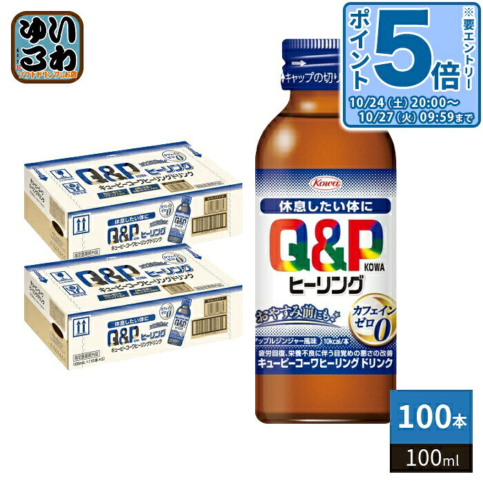 ＞ こちらの商品の単品・まとめ買いはこちら【一個あたり 125円（税込）】【賞味期間】製造後3年【商品説明】休息したい体におやすみ前にも服用できるリラックス処方。すっきり飲みやすいアップルジンジャー風味。【効能・効果】・疲労の回復・予防・日常生活における栄養不良に伴う身体不調の改善・予防：目覚めが悪い・眠りが浅い・寝付きが悪い、疲れが残る・疲れやすい・体力がない・身体が重い・身体がだるい・体力、身体抵抗力又は集中力の維持・改善・病中病後の体力低下時、発熱を伴う消耗性疾患時、食欲不振時、妊娠授乳期又は産前産後等の栄養補給【用法・用量】成人（15歳以上）1回1本、1日1回服用してください。【広告文責】 株式会社ナカヱ酒販　050-3786-3286【メーカー名】 興和株式会社【製造国】 日本製【商品区分】 指定医薬部外品【名称および品名】指定医薬部外品【エネルギー】100mlあたり10kcal【栄養成分】エゾウコギエキス 17.5mg(エゾウコギとして 350mg)、オキソアミヂン 50mg、タイソウエキス 140mg(タイソウとして 350mg)、リュウガンニクエキス 36.4mg(リュウガンニクとして 120mg)、カルニチン塩化物 50mg、ガンマー オリザノール 10mg、チアミン硝化物(V.B1)10mg、リボフラビンリン酸エステルナトリウム5mg[リボフラビン(V.B 2)として 3.93mg ]、ニコチン酸アミド 12mg、ピリドキシン塩酸塩(V.B 6 )10mg 〔添加物〕クエン酸、クエン酸Na、スクラロース、アセスルファムK、ポリオキシエチレン硬化、ヒマシ油、グリセリン脂肪酸エステル、グリセリン、カラメル、パラベン、安息香酸Na、Dーソル、ビトール、香料、エタノール、lーメントール【保存方法】常温【製造者、販売者、又は輸入者】興和株式会社※北海道・沖縄県・離島(一部)へのお届けは決済時に送料無料となっていても追加送料が必要です。(コカ・コーラ直送を除く)北海道1個口 715円（税込）、沖縄県1個口 2420円（税込）※離島・一部地域は追加送料がかかる場合があります。追加送料の詳細は注文確定メールにてご案内いたします。※本商品はご注文タイミングやご注文内容によっては、購入履歴からのご注文キャンセル、修正を受け付けることができない場合がございます。変更・修正ができない場合は、メール、お電話にてご連絡をお願い致します。■ 法人・団体のお客様 大口購入のご相談承ります ■法人のお客様、各種団体のお客様で、まとまった数量でのご購入をご検討の際は、お気軽にご相談ください。お客様のご要望に合わせて柔軟に対応させていただきます。まずはお気軽にお問い合わせフォームよりご連絡ください。送料無料 栄養ドリンク 指定医薬部外品 就寝前 寝る前 おやすみ前 服用 疲労回復 リラックス効果 生薬 ビタミン アミノ酸 アップルジンジャー風味 疲れた体に 作用 ノンカフェイン カフェインゼロ カフェイン0 休息したい体に Q&P KOWA 疲労回復 栄養不良 目覚めの悪さの改善 セット まとめ買い 4987973113646