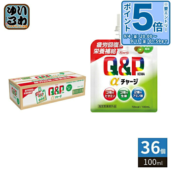 〔エントリーでポイント5倍！〕 興和 キューピーコーワ αチャージ キウイ風味 100ml パウチ 36個入 ゼリー飲料 指定医薬部外品 疲労回復 栄養補給