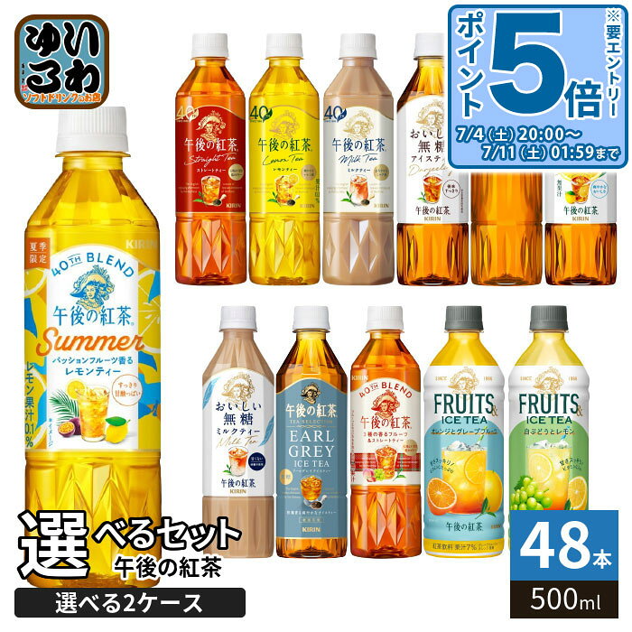 〔最大15%OFFクーポン&エントリーでP5倍+4倍！〕 午後の紅茶 500ml ペットボトル 選べる 48本 (24本×2) キリン よりどり 期間限定 パッションフルーツ 3種の香るフルーツ アイスティー おいしい無糖