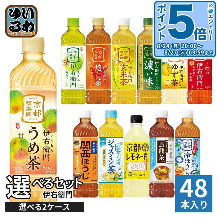 〔エントリーでP5倍+4倍！〕 伊右衛門 525ml 600ml ペットボトル 選べる 48本 (24本×2 まとめ買い) サントリー よりどり お茶 うめ茶 冷ほうじ茶仕立て ゆず茶 紅の伊右衛門 烏龍茶 緑茶 季節限定 ほうじ茶