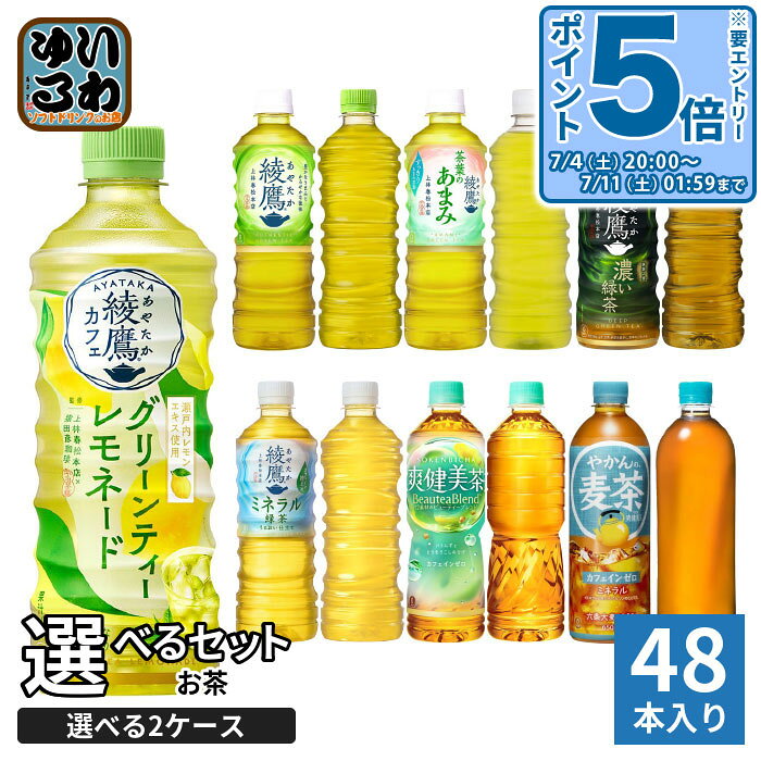 〔10%OFFクーポン&エントリーでP5倍+9倍！〕 綾鷹 爽健美茶 やかんの麦茶 525ml 60...