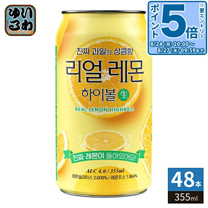〔エントリーでポイント5倍！〕 ウリスル リアルレモンハイボール 355ml 缶 48本 (24本入×2 まとめ買い) ハイボール