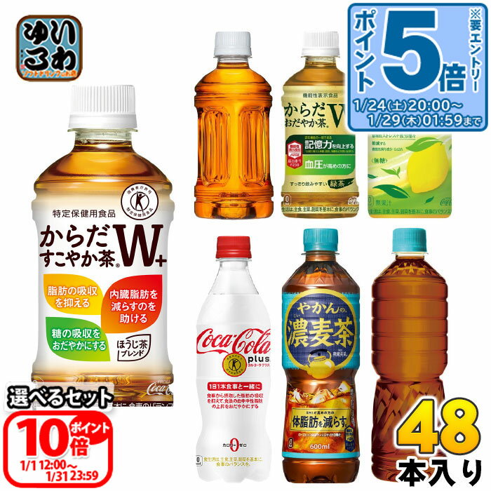 〔エントリーで最大ポイント25倍！〕 コカ・コーラ 特保 機能性表示食品 350ml 440ml 470ml 600ml ペットボトル 選べる 48本 (24本×2) よりどり やかんの濃麦茶 お茶 トクホ 無糖茶 カフェインゼロ からだすこやか茶Wプラス 特定保健用食品