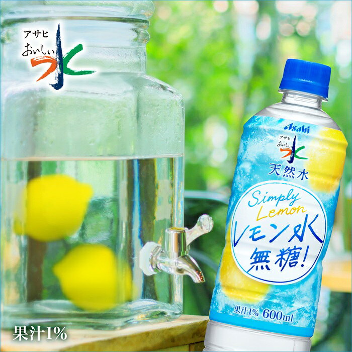 アサヒ おいしい水 天然水 レモン水 無糖 600ml ペットボトル 24本入 ミネラルウォーター レモンウォーター nakae-10047857 いわゆるソフトドリンクのお店 サンプル画像3