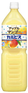 〔クーポン配布中〕アサヒ アップルマンゴー&カルピス 1.5Lペット 8本入〔乳酸菌飲料 calpis かるぴす 果汁 まんごー〕