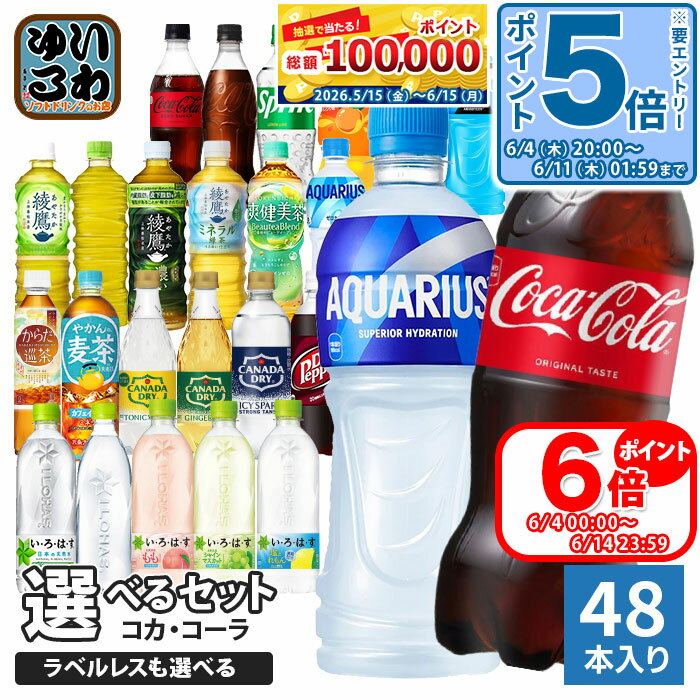 〔エントリーでポイント最大19倍！〕 コカ・コーラ アクエリアス 綾鷹 いろはす 他 500ml ペットボトル 選べる 48本 (24本×2) 期間限定 よりどり ミネラル緑茶 塩とれもん アクエリアス スパークリング ラベルレス ファンタ スポドリ