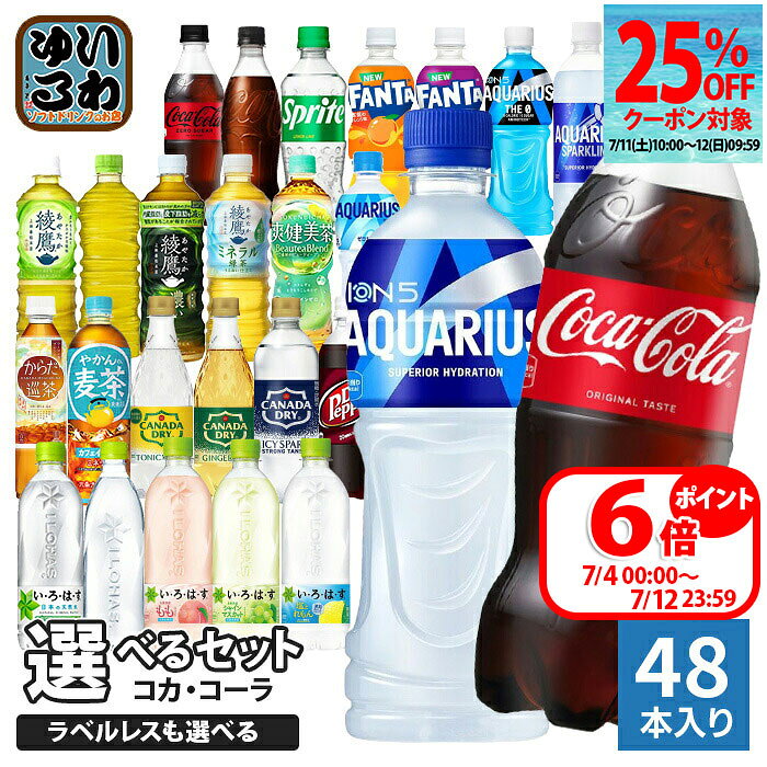 〔25%OFFクーポン配布　7/11 10:00〜7/12 09:59限定〕 コカ・コーラ アクエリアス 綾鷹 いろはす 他 500ml ペットボトル 選べる 48本 (24本×2 まとめ買い) 期間限定 よりどり ミネラル緑茶 塩とれもん アクエリアス スパークリング ラベルレス ファンタ スポドリ