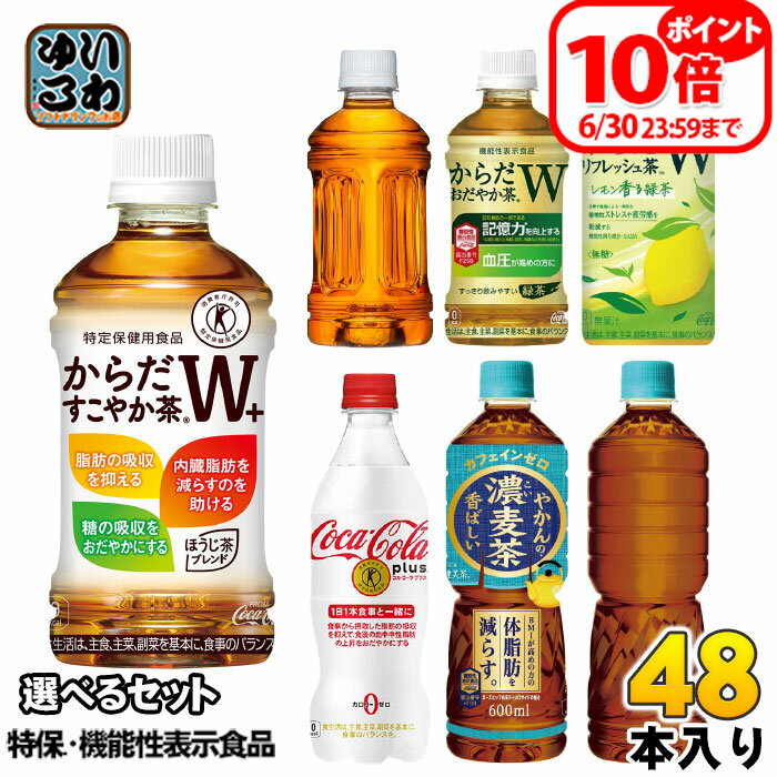 コカ・コーラ 特保 機能性表示食品 