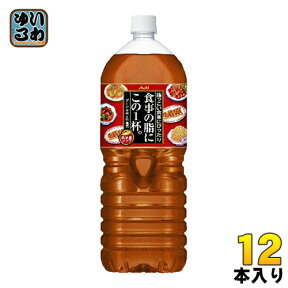 アサヒ 食事の脂にこの1杯。 2L ペットボトル 12本 (6本入×2 まとめ買い) 〔お茶〕