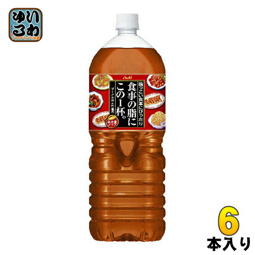 アサヒ 食事の脂にこの1杯。 2L ペッ