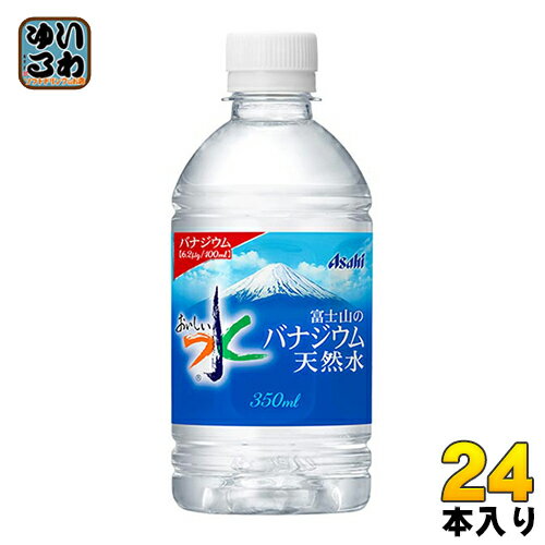 アサヒ 富士山のバナジウム天然水 350ml ペットボトル 24本入 〔ミネラルウォーター〕