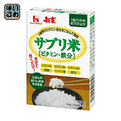 楽天いわゆるソフトドリンクのお店ハウスウェルネス 新玄 サプリ米（ビタミン・鉄分） 50g 40箱入 〔サプリメント米 ご飯と混ぜるサプリ〕