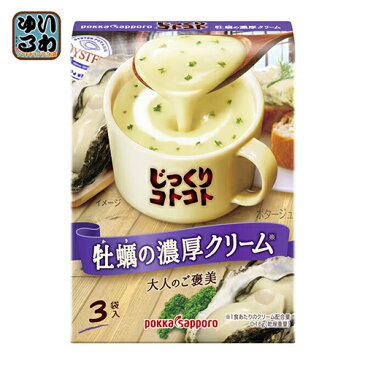 〔クーポン配付中〕ポッカサッポロ じっくりコトコト 牡蠣の濃厚クリーム 3袋入×30箱入〔カップスープ インスタントスープ　即席スープ じっくりことこと〕