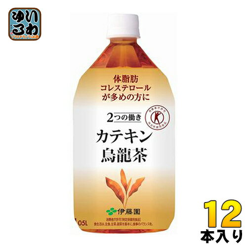 〔クーポン配布中〕伊藤園 2つの働き カテキン烏龍茶 1.05L ペットボトル 12本入〔特定保健用食品 トクホ ウーロン茶〕