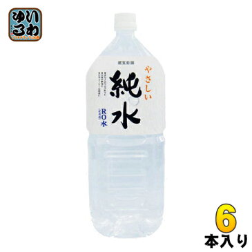 〔送料無料〕赤穂化成 純水 2L ペットボトル 6本入〔海洋深層水 やさしい純水 赤ちゃんのお水 赤ちゃん用 ミネラルウォーター ろ過した水 赤穂化成〕