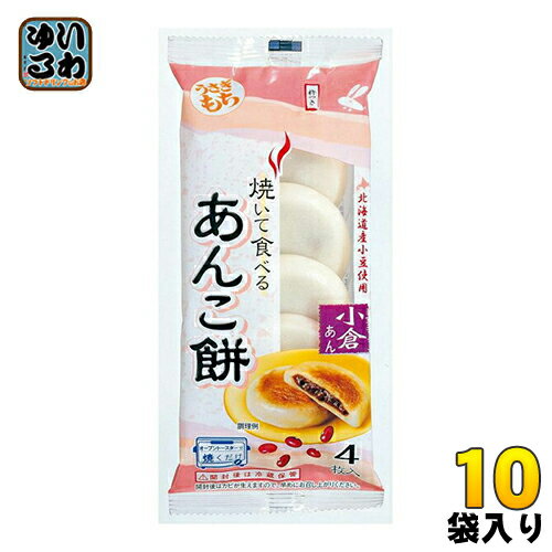 うさぎもち 焼いて食べるあんこ餅 小倉あん 120g 4枚入 10袋入 お餅