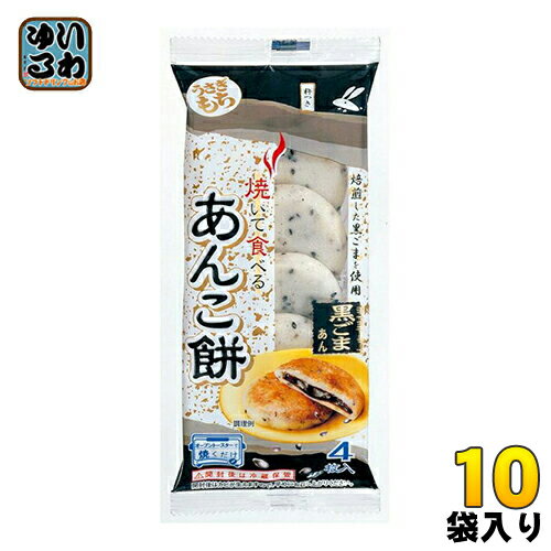 うさぎもち 焼いて食べるあんこ餅 黒ごまあん 120g 4枚入 10袋入 〔うさぎもち モチ 餅〕