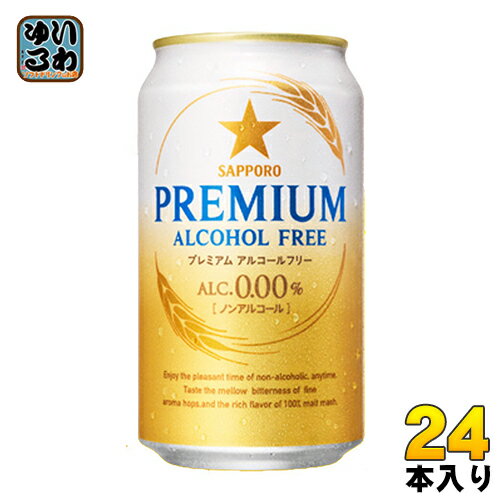 サッポロ プレミアム アルコールフリー 350ml 缶 24本入 〔ALC.0.00% ノンアルコール ビール 麦芽100% PREMIUM ALCOHOLFREE サッポロビール ノンアルコールビール ノンアルコールビールテイスト飲料〕 サッポロ プレミアム アルコールフリー 350ml 缶 24本入 〔ALC.0.00% ノンアルコール ビール 麦芽100% PREMIUM ALCOHOLFREE サッポロビール ノンアルコールビール ノンアルコールビールテイスト飲料〕