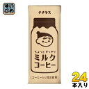 伊藤園 チチヤス ちょっとすっきり ミルクコーヒー 250ml 紙パック 24本入〔ミルクコーヒー みるくこーひー　ちちやす〕