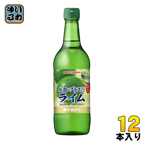 楽天いわゆるソフトドリンクのお店ポッカサッポロ お酒にプラス ライム 540ml 瓶 12本入 〔果汁飲料〕