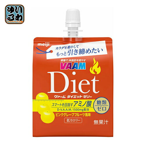 明治 VAAM ヴァームダイエットゼリー 150g 24パック入〔バーム バームセリー DietSpecial 低カロリー ピンクグレープフルーツ味 ヴァームゼリー ダイエットスペシャル〕