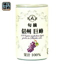 アルプス 旬摘 信州巨峰 160g 缶 16本入〔果汁100...