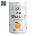 アルプス ジュース ギフト アルプス 旬摘 完熟オレンジ 160g 缶 16本入 オレンジジュース オレンジ果汁100%