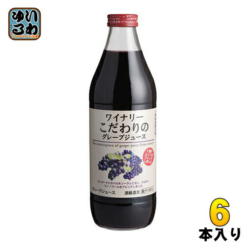 アルプス ワイナリー こだわりのグレープジュース 1L 瓶 6本入 〔果汁飲料〕