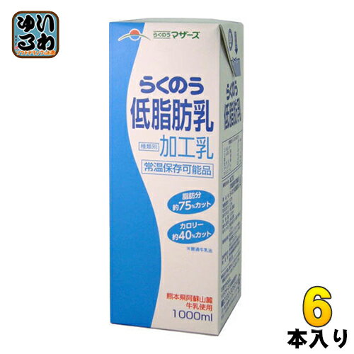 らくのうマザーズ 低脂肪乳 1L 紙パック 6本入 〔牛乳 九州 熊本県酪農業協同組合連合会 1000ml 大容量..