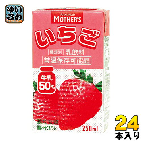 らくのうマザーズ いちご 250ml 紙パック 24本入 ミルク 乳飲料 〔苺 いちごオレ ストロベリー〕