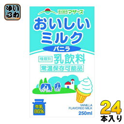 らくのうマザーズ おいしいミルクバニラ 250ml 紙パック 24本入 乳飲料 バニラ風味 ミルク 〔みるくばにら　バニラミルク　MILK〕