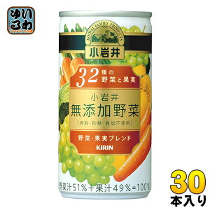 キリン 小岩井 無添加野菜 32種の野菜と果実 190g 缶 30本入（野菜ジュース） 〔KIRIN　こいわい　緑黄色野菜　ミックス　190グラム〕